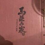 馬並み家 新橋 - 