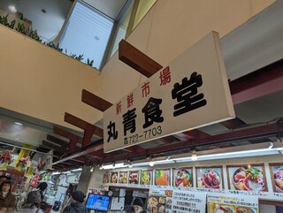 丸青食堂 - 