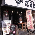 大衆居酒屋 だるま - 外観