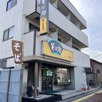 やをまつ - 店舗外観