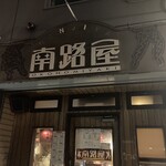 南路屋 - 