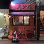 麺屋 麻沙羅 - 日時：水曜日（平日）
            時間：19時40分
            並び：ゼロ
            待ち時間：ゼロ
            先客：3名
            駐車場：無し