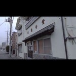 日進食堂 - 店舗外観 暖簾はINしてますが営業中！