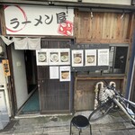 ラーメン屋ジョン - 