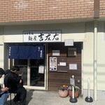 麺屋吉左右 - 外観