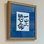 麺屋吉左右 - 壁に一生懸命