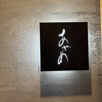 お座敷 天婦良 あやめ - 