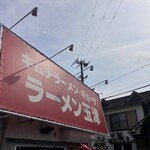 ラーメン玉津 - 