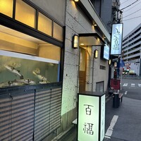 百福 - 
