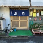 芳寿司支店 - 正面