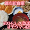 徳次郎食堂 岩瀬店