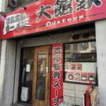 大館家 - 