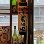 酒肴場 屯 - 内観