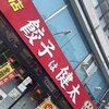 宇都宮餃子館 西口駅前中央店