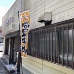磯ずし - 