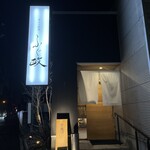 ふぐ政 - 高級感のある外観。移転オープンしたばかりなので、新しくてとても気持ちが良いですね。