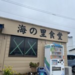 海の里食堂 - 