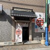 麺屋 時茂 京成大久保店