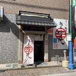 麺屋 時茂 京成大久保店 - 