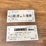 粋麺あみ乃や - 近鉄改札内の店は『サービス券付き入場券』を買って入り、利用店舗で180円返金