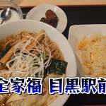 全家福 - ワンタン麺と炒飯セット＠¥990