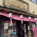 駿河屋 - 