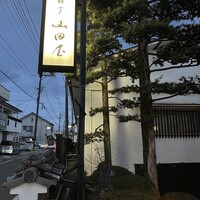 山田屋 - 