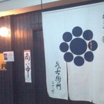 洋菓子舗 茂右衛門 - 