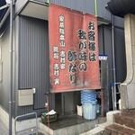 家系総本山 吉村家 - 