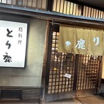 Nihombashi Tori Shika - 20時半ラストオーダー、9時閉店の焼鳥屋さん