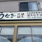 町田 うなぎ流木 - 