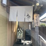 町田 うなぎ流木 - 