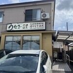 町田 うなぎ流木 - 