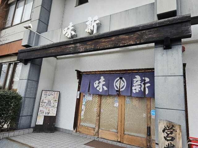 割烹味新 - 撫牛子（日本料理）の写真