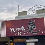 焼きもの家 慶 - 