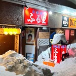 居酒屋ふる里 - 