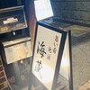 海蔵 JR駅西口店
