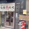 博多ラーメン しばらく 日本橋店