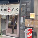 博多ラーメン しばらく 日本橋店 - 