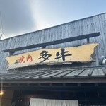 焼肉 多牛 竹下店 - 