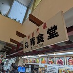 丸青食堂 - 