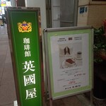 喫茶館 英國屋 - 