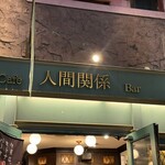 人間関係 cafe de copain - 