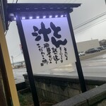 とん汁 たちばな - 