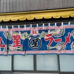 丸星ラーメン - 