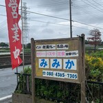 カレーとパスタの店 みみか - 