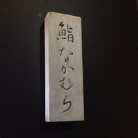 鮨 なかむら - 明日はお休み。という事で梯子しちゃいます。(*^_^*)