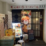 元祖トマトラーメンと元祖豆乳ラーメンと元祖トマトもつ鍋 三味 - 