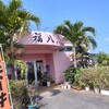ファミリーレストラン 福八 - 