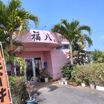 ファミリーレストラン 福八 - 